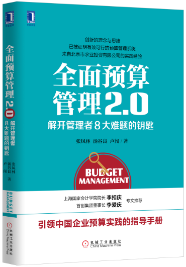 全面预算管理2.0:解开管理者8大难题的钥匙 全面预算管理2.0:解开管理者8大难题的钥匙