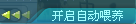 4.2.3 ;点击开启自动餵养 4.2.3 ;点击开启自动餵养