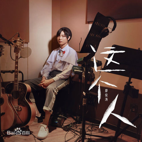 自然而然(廖俊涛演唱的歌曲) 自然而然(廖俊涛演唱的歌曲)