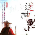迷神记 迷神记