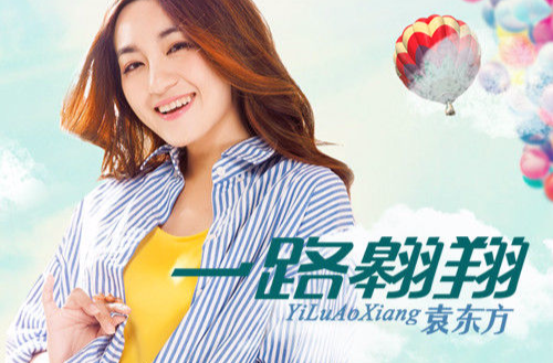 一路翱翔(袁东方演唱歌曲) 一路翱翔(袁东方演唱歌曲)