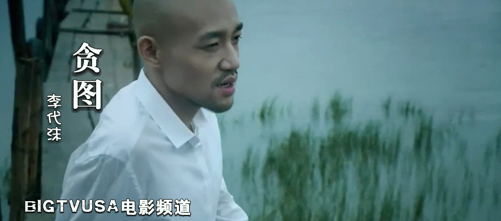 贪图(李代沫歌曲) 贪图(李代沫歌曲)