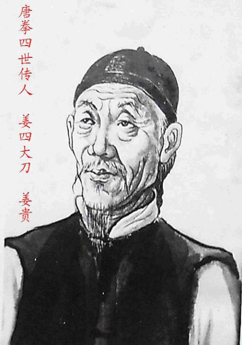 唐拳四代 姜贵 姜宝升