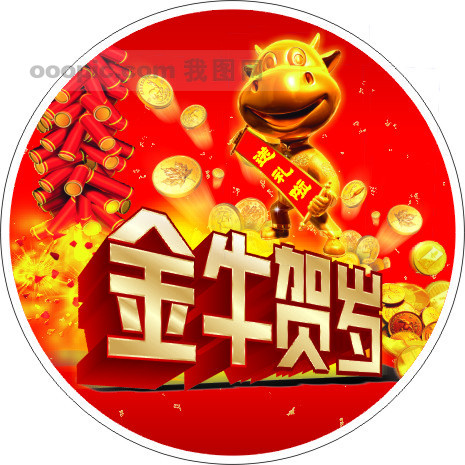 贺岁图片 贺岁图片