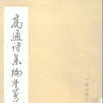 塞下曲(高适诗作) 塞下曲(高适诗作)