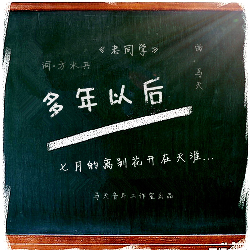 多年以后(歌曲) 多年以后(歌曲)
