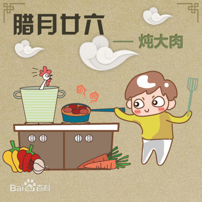腊月二十六 腊月二十六