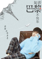 如若巴黎不快乐