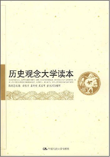 历史观念大学读本 历史观念大学读本