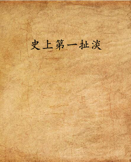 史上第一扯淡
