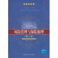 风险管理与保险原理(第10版)(中国人民大学出版社出版的图书) 风险管理与保险原理(第10版)(中国人民大学出版社出版的图书)