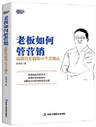老闆如何管行销:高段位行销的16个关键点 老闆如何管行销:高段位行销的16个关键点