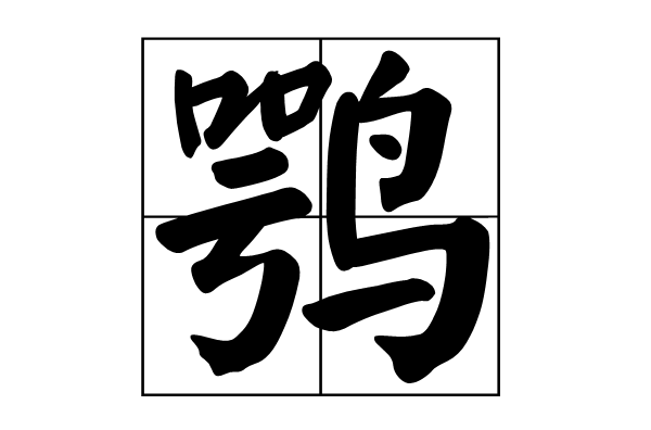 鹗(词语释义) 鹗(词语释义)