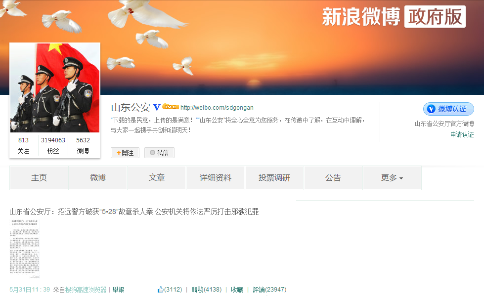 山东公安官方微博 山东公安官方微博