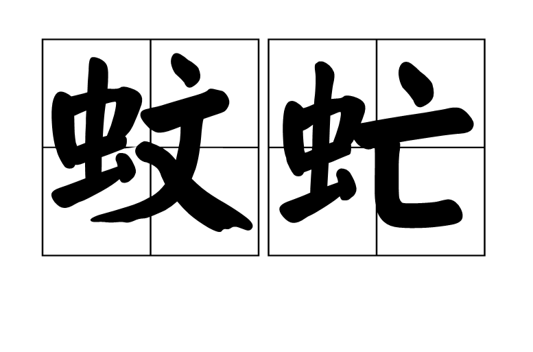 蚊虻 蚊虻