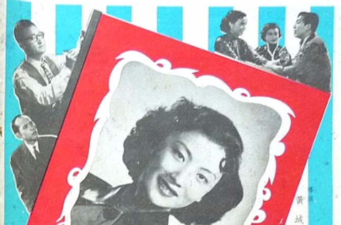 花花世界(1953年香港好电影) 花花世界(1953年香港好电影)
