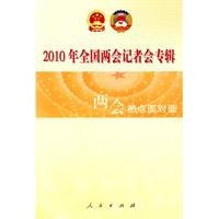 2010年全国两会记者会专辑:两会热点面对面 2010年全国两会记者会专辑:两会热点面对面