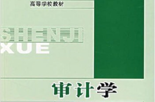 高等学校教材·审计学(高等学校教材:审计学) 高等学校教材·审计学(高等学校教材:审计学)