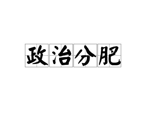 政治分肥(政治学概念) 政治分肥(政治学概念)