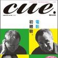 cue.电影生活志 cue.电影生活志