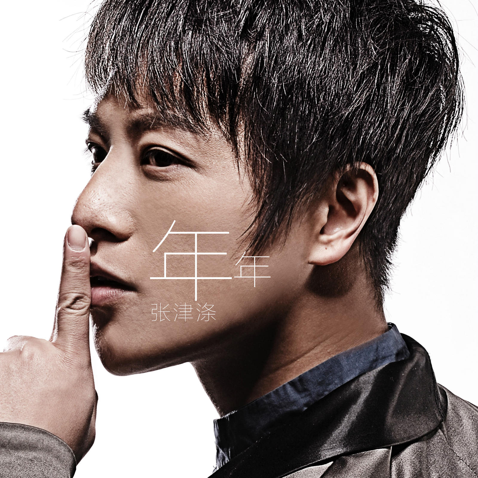 年年(张津涤演唱歌曲) 年年(张津涤演唱歌曲)
