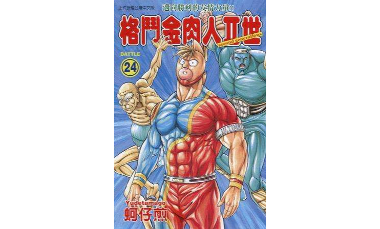 格斗金肉人Ⅱ世(24) 格斗金肉人Ⅱ世(24)
