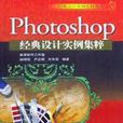 Photoshop经典设计实例集粹 Photoshop经典设计实例集粹