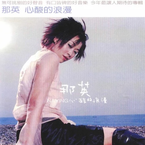 做我自己(那英演唱歌曲) 做我自己(那英演唱歌曲)