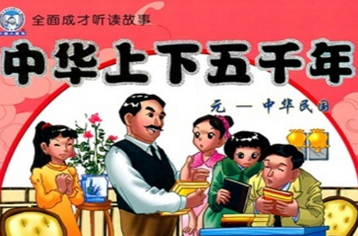 中华上下五千年:元·中华民国 中华上下五千年:元·中华民国