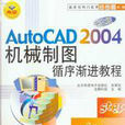 AutoCAD 2004中文版循序渐进进程 AutoCAD 2004中文版循序渐进进程
