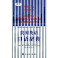 美国英语口语辞典 美国英语口语辞典