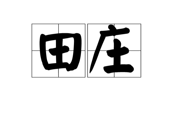 田庄(汉语辞彙) 田庄(汉语辞彙)