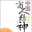 中国商人精神 中国商人精神