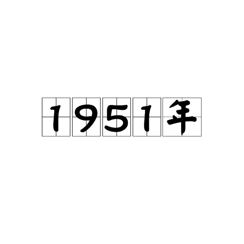 1951年 1951年