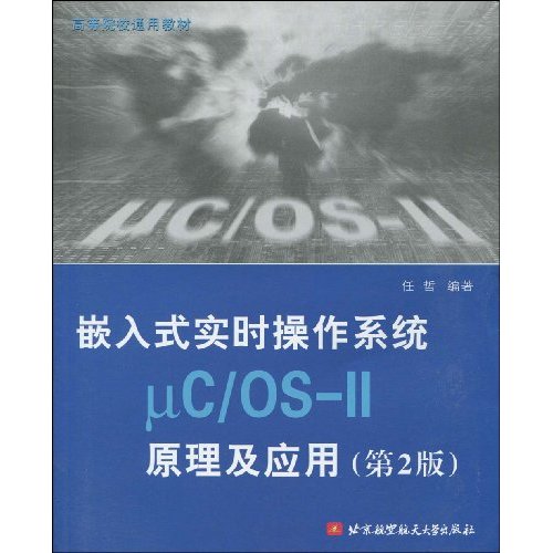 嵌入式实时作业系统μC/OS-II原理及套用 嵌入式实时作业系统μC/OS-II原理及套用