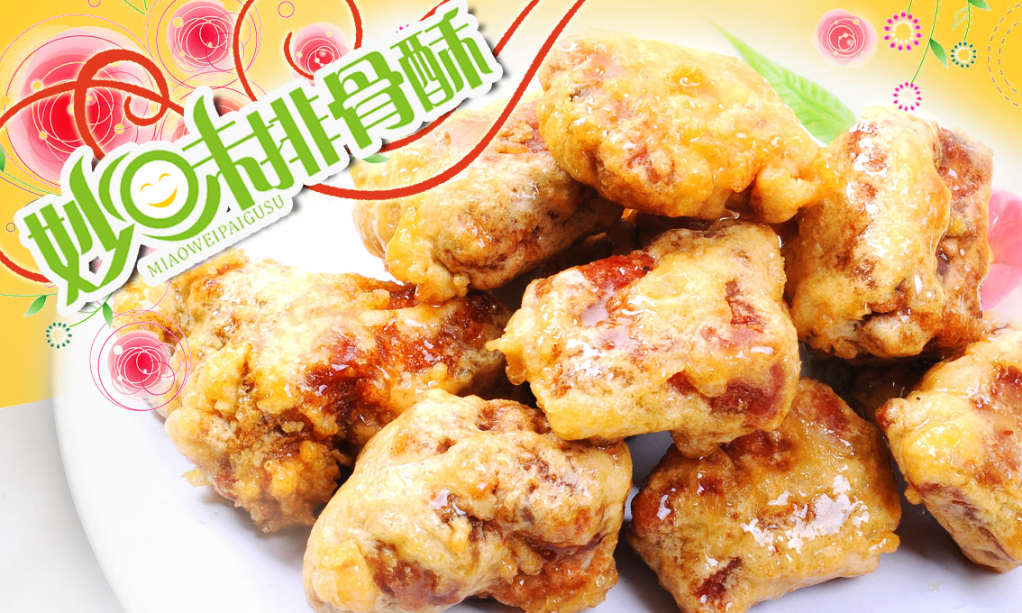 妙味排骨酥 妙味排骨酥