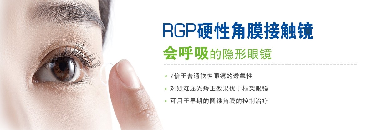 RGP隐形眼镜 RGP隐形眼镜