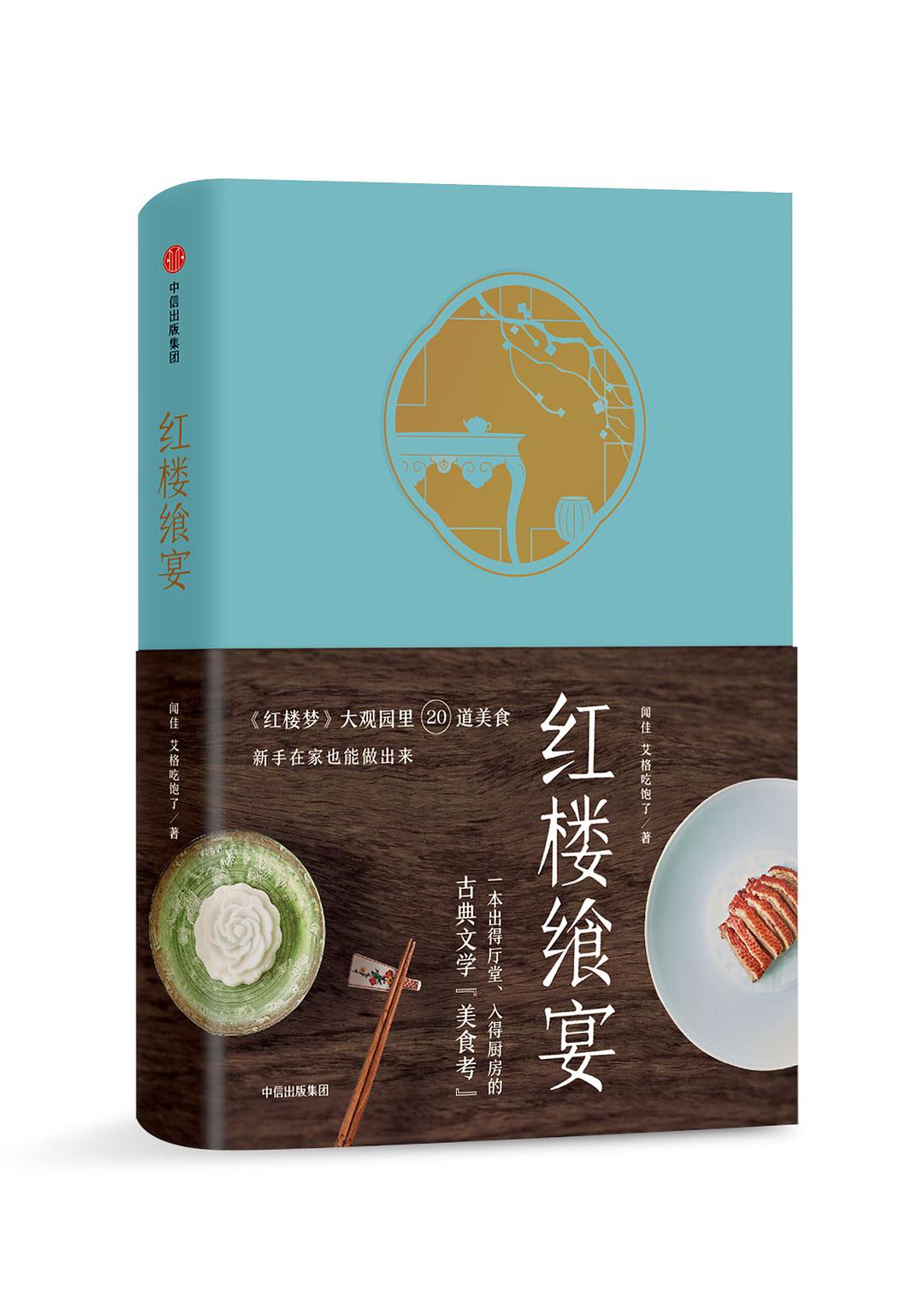 红楼飨宴 红楼飨宴