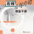 线上市场行销调查手册 线上市场行销调查手册