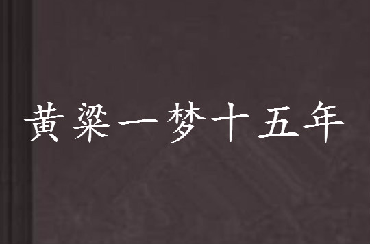 黄粱一梦十五年