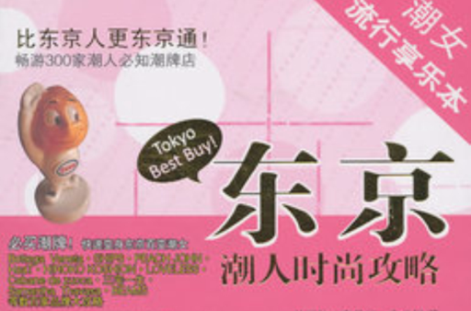 东京潮人时尚攻略 东京潮人时尚攻略