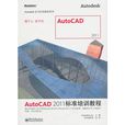 AutoCAD 2011标準培训教程 AutoCAD 2011标準培训教程