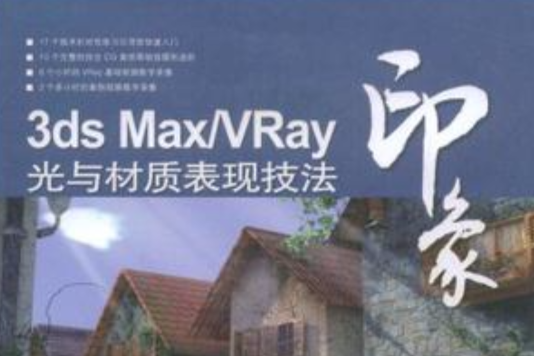 3ds Max/Vray印象光与材质表现技法 3ds Max/Vray印象光与材质表现技法