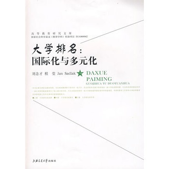 大学排名:国际化与多元化 大学排名:国际化与多元化