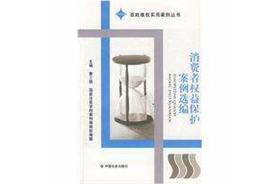 消费者权益保护案例选编 消费者权益保护案例选编