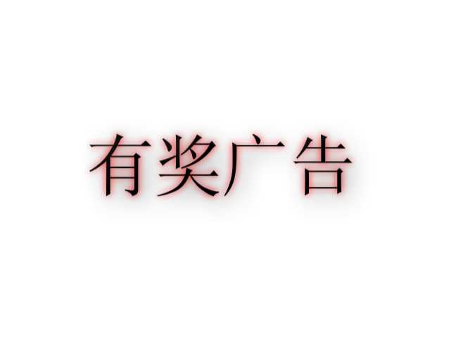 有奖广告 有奖广告