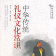 中华传统礼仪 中华传统礼仪