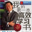 我的第一本高效学习书:超脑力高效学习法 我的第一本高效学习书:超脑力高效学习法