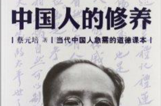 中国人的修养:当代中国人急需的道德课本 中国人的修养:当代中国人急需的道德课本