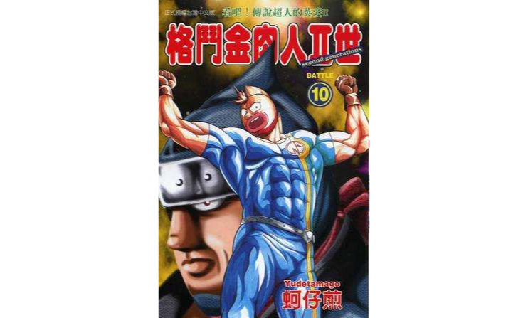 格斗金肉人Ⅱ世(10)